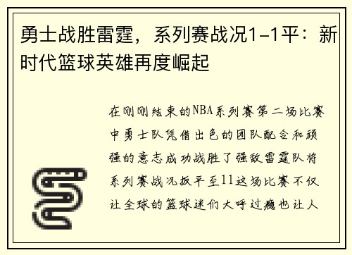 勇士战胜雷霆，系列赛战况1-1平：新时代篮球英雄再度崛起
