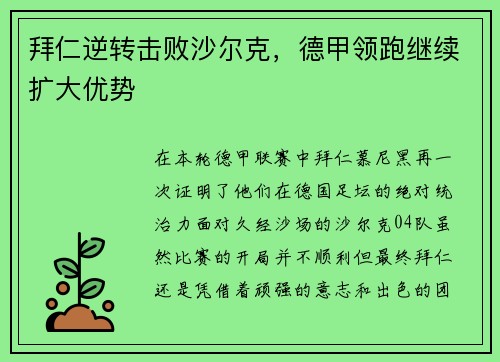 拜仁逆转击败沙尔克，德甲领跑继续扩大优势