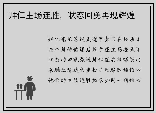 拜仁主场连胜,状态回勇再现辉煌