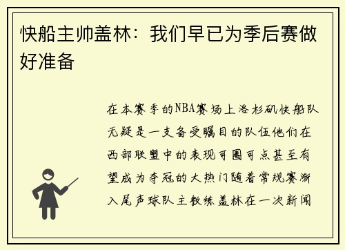 快船主帅盖林：我们早已为季后赛做好准备