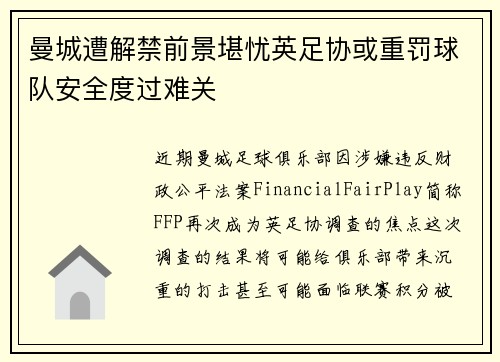 曼城遭解禁前景堪忧英足协或重罚球队安全度过难关