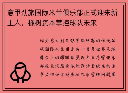意甲劲旅国际米兰俱乐部正式迎来新主人,橡树资本掌控球队未来