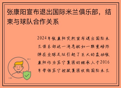张康阳宣布退出国际米兰俱乐部，结束与球队合作关系