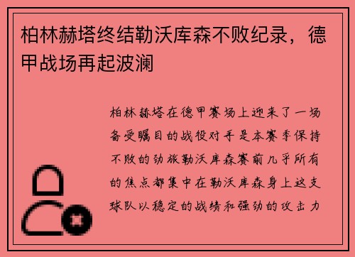 柏林赫塔终结勒沃库森不败纪录，德甲战场再起波澜