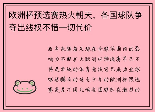 欧洲杯预选赛热火朝天，各国球队争夺出线权不惜一切代价