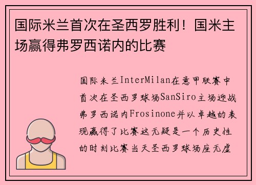 国际米兰首次在圣西罗胜利！国米主场赢得弗罗西诺内的比赛