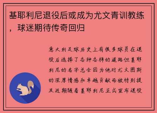 基耶利尼退役后或成为尤文青训教练，球迷期待传奇回归