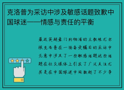 克洛普为采访中涉及敏感话题致歉中国球迷——情感与责任的平衡