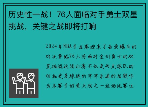 历史性一战！76人面临对手勇士双星挑战，关键之战即将打响
