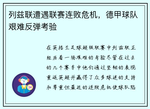 列兹联遭遇联赛连败危机，德甲球队艰难反弹考验
