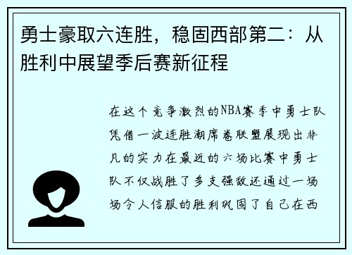 勇士豪取六连胜，稳固西部第二：从胜利中展望季后赛新征程
