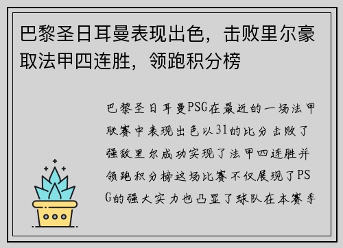 巴黎圣日耳曼表现出色，击败里尔豪取法甲四连胜，领跑积分榜