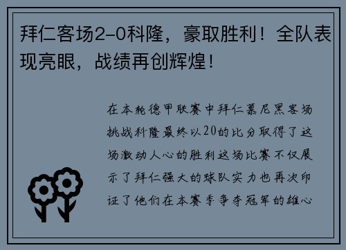 拜仁客场2-0科隆，豪取胜利！全队表现亮眼，战绩再创辉煌！