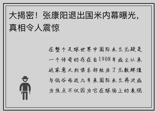 大揭密！张康阳退出国米内幕曝光，真相令人震惊