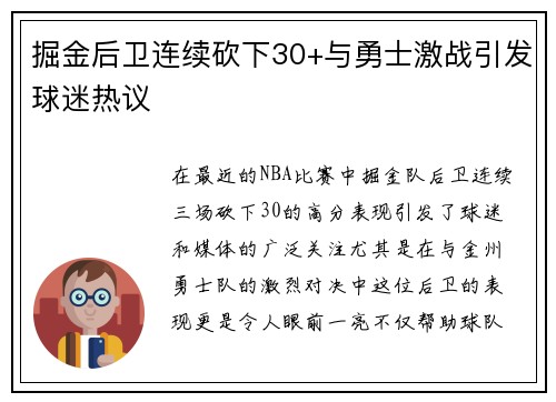 掘金后卫连续砍下30+与勇士激战引发球迷热议