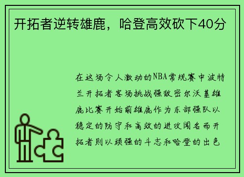开拓者逆转雄鹿，哈登高效砍下40分