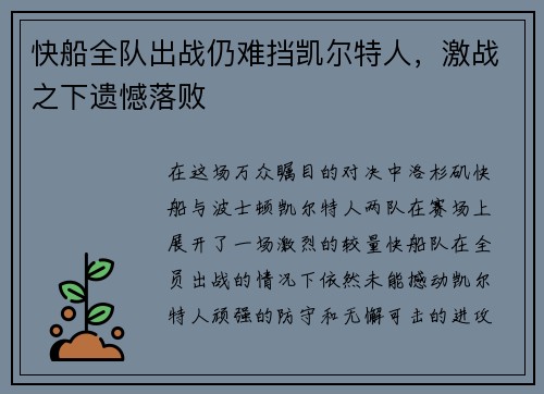 快船全队出战仍难挡凯尔特人，激战之下遗憾落败
