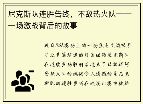 尼克斯队连胜告终，不敌热火队——一场激战背后的故事
