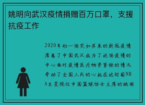 姚明向武汉疫情捐赠百万口罩，支援抗疫工作