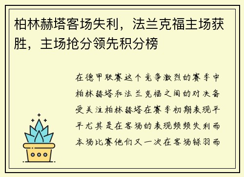 柏林赫塔客场失利，法兰克福主场获胜，主场抢分领先积分榜