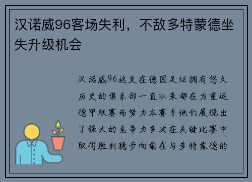 汉诺威96客场失利，不敌多特蒙德坐失升级机会