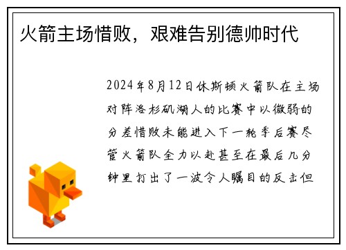 火箭主场惜败，艰难告别德帅时代
