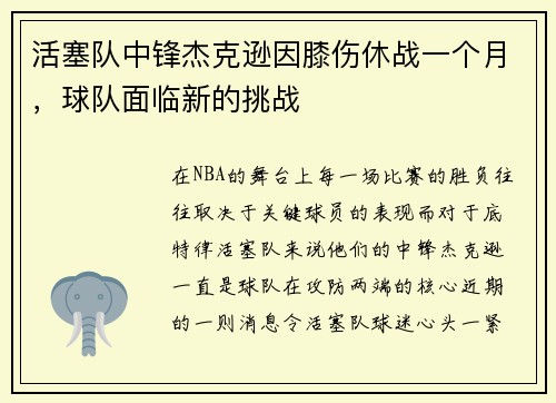 活塞队中锋杰克逊因膝伤休战一个月，球队面临新的挑战