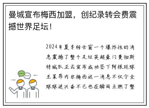 曼城宣布梅西加盟，创纪录转会费震撼世界足坛！