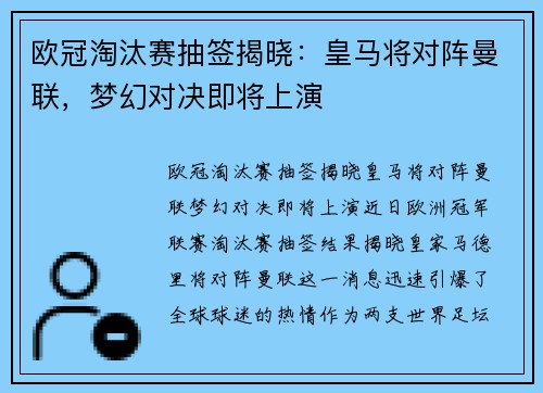 欧冠淘汰赛抽签揭晓：皇马将对阵曼联，梦幻对决即将上演