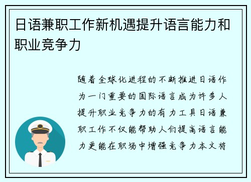 日语兼职工作新机遇提升语言能力和职业竞争力