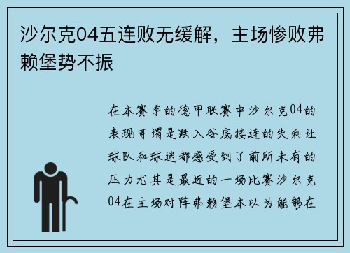 沙尔克04五连败无缓解，主场惨败弗赖堡势不振