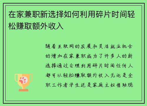 在家兼职新选择如何利用碎片时间轻松赚取额外收入