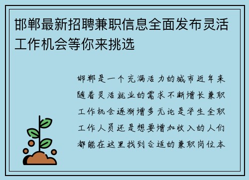 邯郸最新招聘兼职信息全面发布灵活工作机会等你来挑选