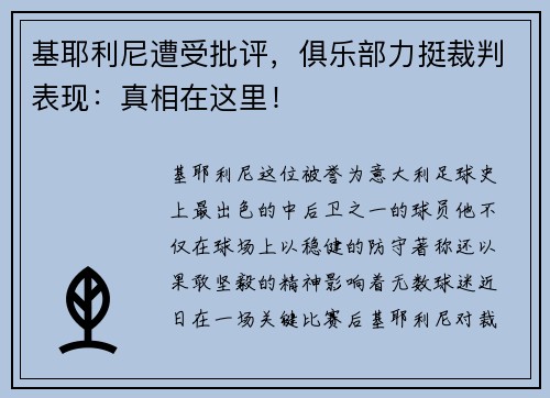基耶利尼遭受批评，俱乐部力挺裁判表现：真相在这里！