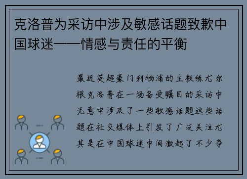 克洛普为采访中涉及敏感话题致歉中国球迷——情感与责任的平衡