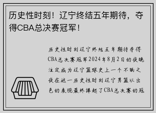 历史性时刻！辽宁终结五年期待，夺得CBA总决赛冠军！