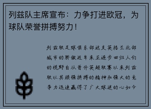 列兹队主席宣布：力争打进欧冠，为球队荣誉拼搏努力！