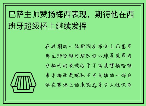 巴萨主帅赞扬梅西表现，期待他在西班牙超级杯上继续发挥