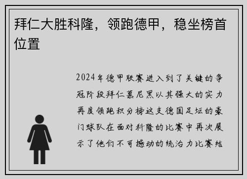 拜仁大胜科隆，领跑德甲，稳坐榜首位置