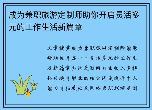 成为兼职旅游定制师助你开启灵活多元的工作生活新篇章