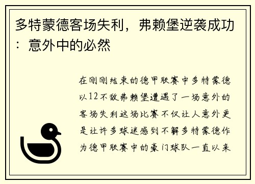 多特蒙德客场失利，弗赖堡逆袭成功：意外中的必然