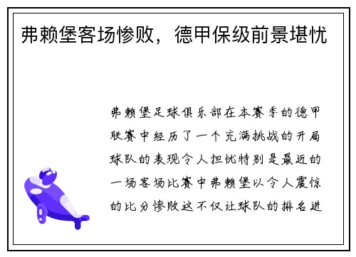 弗赖堡客场惨败，德甲保级前景堪忧