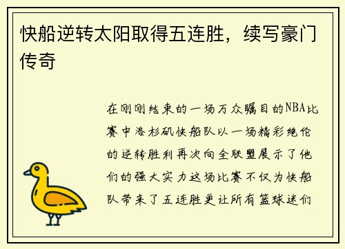 快船逆转太阳取得五连胜，续写豪门传奇