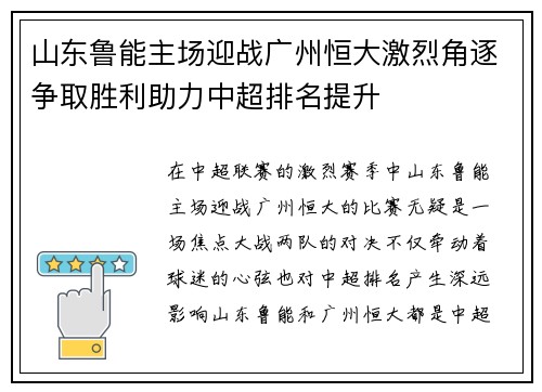山东鲁能主场迎战广州恒大激烈角逐争取胜利助力中超排名提升