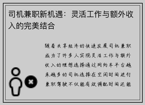 司机兼职新机遇：灵活工作与额外收入的完美结合
