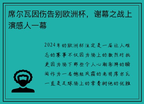 席尔瓦因伤告别欧洲杯，谢幕之战上演感人一幕