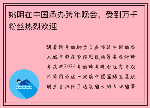 姚明在中国承办跨年晚会，受到万千粉丝热烈欢迎