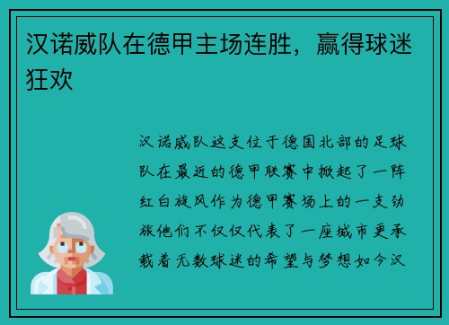 汉诺威队在德甲主场连胜，赢得球迷狂欢