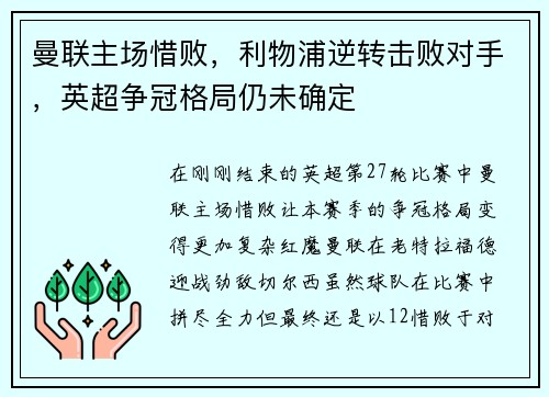 曼联主场惜败，利物浦逆转击败对手，英超争冠格局仍未确定