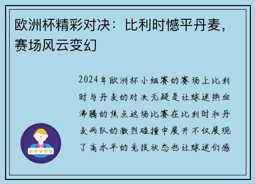 欧洲杯精彩对决：比利时憾平丹麦，赛场风云变幻
